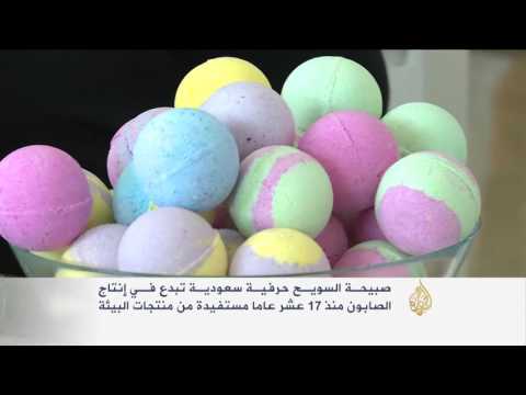 شاهد سعودية تبدع في إنتاج الصابون من منتجات البيئة