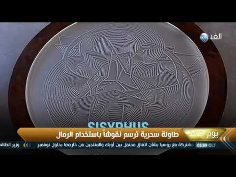 شاهد طاولة سحرية ترسم نقوشا باستخدام الرمال