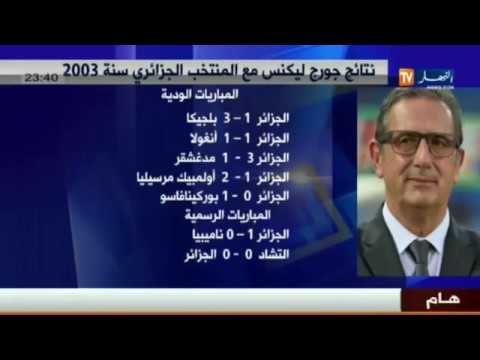 بالفيديو نتائج المباريات التي خاضها جورج ليكنز مع المنتخب الجزائري في 2003