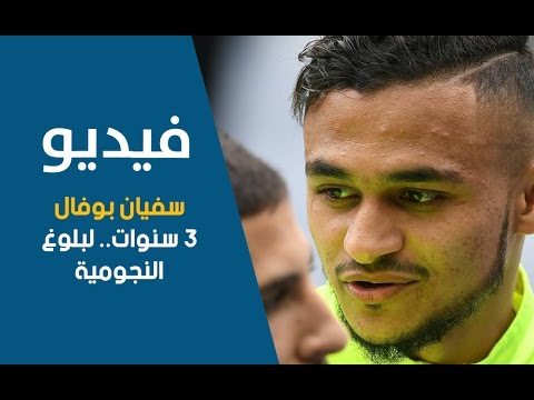 بالفيديو اللاعب المغربي سفيان بوفال 3 سنوات قبل بلوغ النجومية