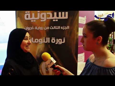 شاهد حوار قصير مع الكاتبة نورة النومان