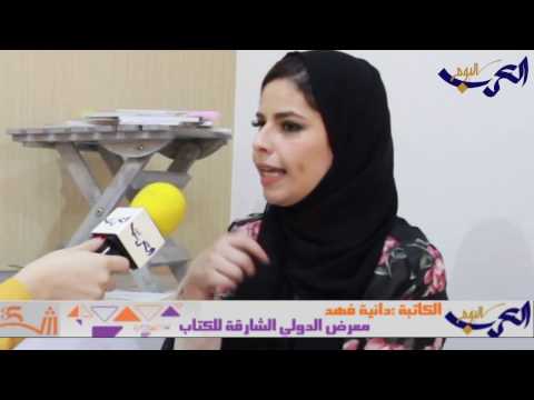 شاهد حوار مطوّل ومثير مع الكاتبة دانية فهد