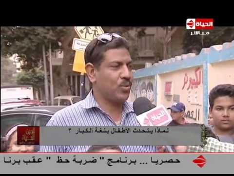 بالفيديو  رأي الشارع المصري في تحدّث الأطفال بلغة الكبار