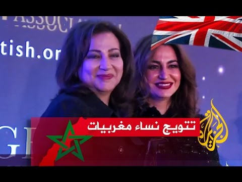 شاهد تتويج نساء مغربيات بجوائز رمزية في لندن