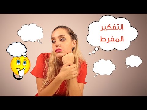 نصائح للحد من التفكير المفرط
