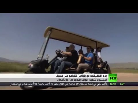بالفيديو تحقيق اسرائيلي مع نتنياهو بشبهة فساد يستمر لأيّام 