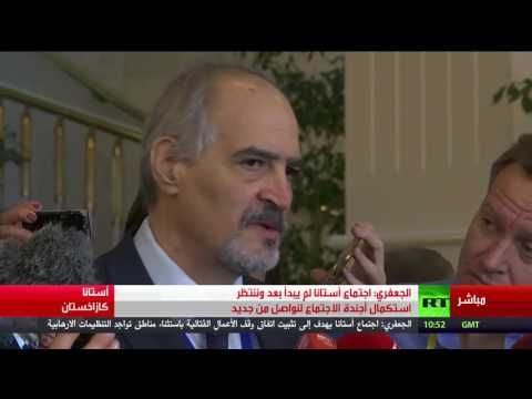 شاهد كلمة رئيس وفد الحكومة السورية لمفاوضات أستانا بشار الجعفري