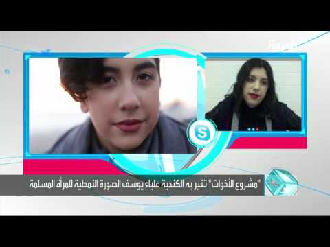 مصوّرة كندية تحارب الصورالنمطية للمرأة المسلمة بعدستها