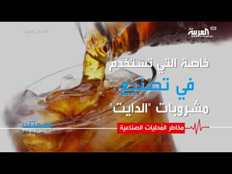 بالفيديو  مخاطر المُحليات الصناعية على صحّة الإنسان