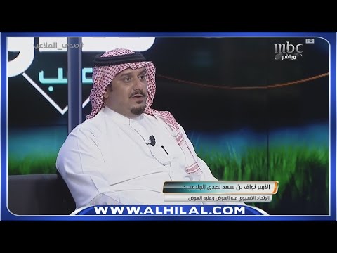 شاهد رئيس نادي الهلال ضيف برنامج صدى الملاعب