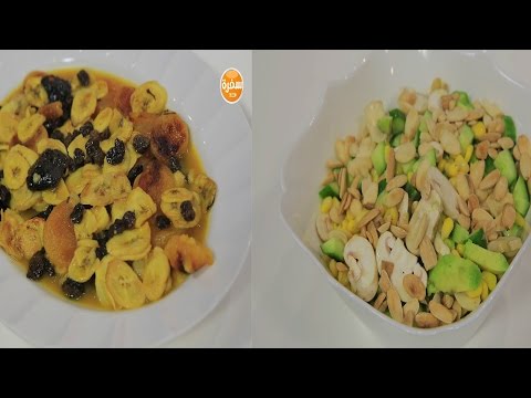 بالفيديو طريقة إعداد ومقادير كمبوت فواكه للفطار  سلطة أفوكادو وذرة حلوة