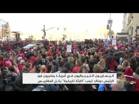 شاهد اليساريون الليبراليون في أميركا يعتبرون فوز ترامب كارثة تاريخية