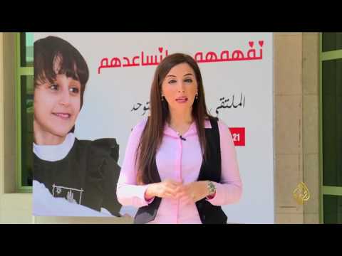 بالفيديو تدشين ملتقى خليجي لرعاية أطفال التوحّد في الكويت