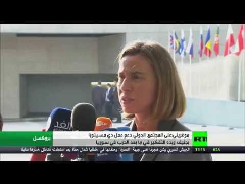 شاهد موغريني يوضح أهمية دعم عمل دي مسيتورا في جنيف