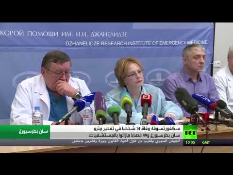 وفاة 14 شخصا في تفجير مترو سان بطرسبورغ و49 مصابا مازالوا بالمستشفيات