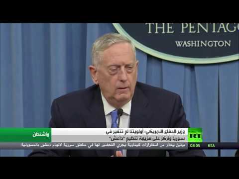 شاهد  وزير الدفاع الأميركي يؤكد  أولويتنا هزيمة تنظيم داعش