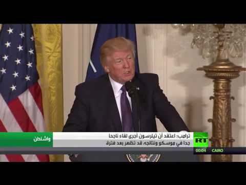 شاهد ترامب يُشيد بنتائج زيارة تيلرسون لموسكو