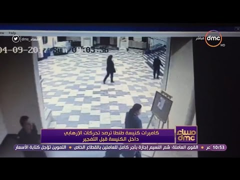 شاهد كاميرات كنيسة طنطا ترصد تحركات المتطرف داخل الكنيسة