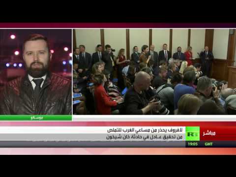 شاهد لافروف يحذر من تحقيق غير عادل بخان شيخون