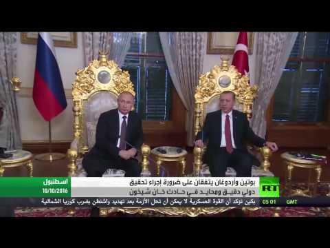 شاهد بوتين وأردوغان يبحثان التحقيق في خان شيخون