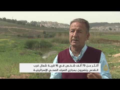 شاهد صرف المستوطنات يُهدّد البيئة الفلسطينية