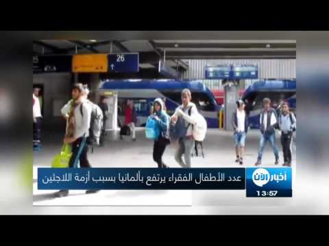 شاهد  زيادة عدد الأطفال الفقراء في ألمانيا