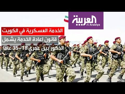 الكويت تستعد لإعادة تطبيق الخدمة العسكرية