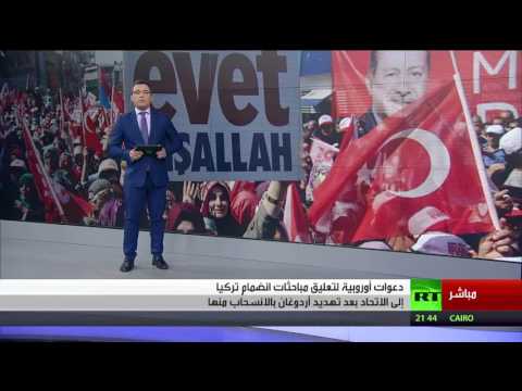 شاهد  دعوات أوروبية لتعليق المباحثات مع تركيا