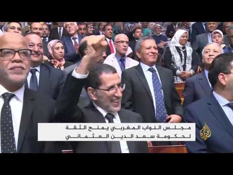 شاهد مجلس النواب المغربي يمنح الثقة لحكومة العثماني