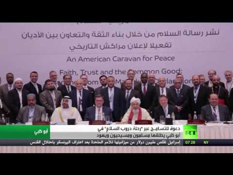 بالفيديو قافلة السلام الأميركية تنطلق من مدينة أبو ظبي