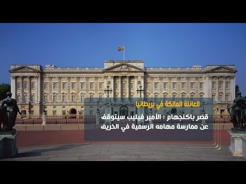 شاهد الأمير فيليب سيتوقف عن ممارسة مهامه الرسمية في الخريف