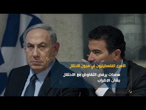 شاهد سعدات يرفض التفاوض مع الاحتلال بشأن الإضراب