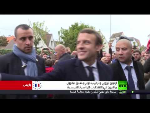 شاهد ترحيب دولي بفوز ماكرون برئاسة فرنسا
