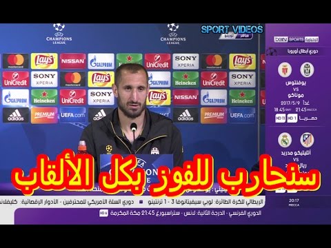 شاهد المؤتمر الصحافي لنادي يوفنتوس قبل مواجهة موناكو 