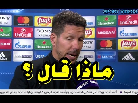 بالفيديو  تعليق مدرب أتلتيكو مدريد بعد الهزيمة أمام الريال