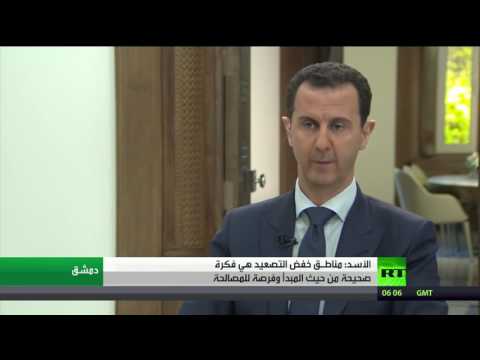 شاهد الأسد يؤكّد أنّ مناطق خفض التصعيد فرصة للمصالحة