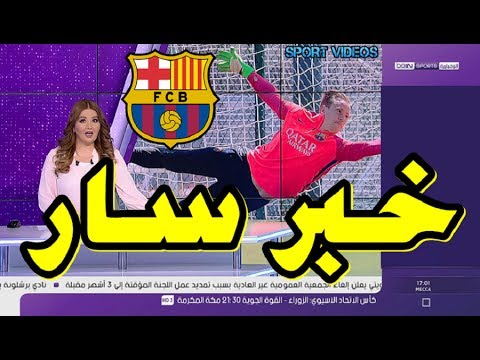 شاهد خبر سار لجماهير برشلونة بشأن الحارس تير شتيغن