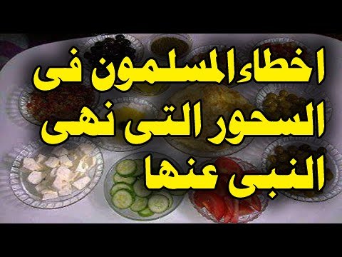 شاهد  أخطاء خطيرة يفعلها المسلمون في السحور