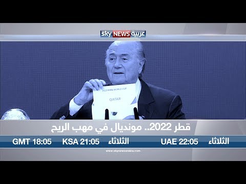شاهد قطر 2022 مونديال في مهب الريح