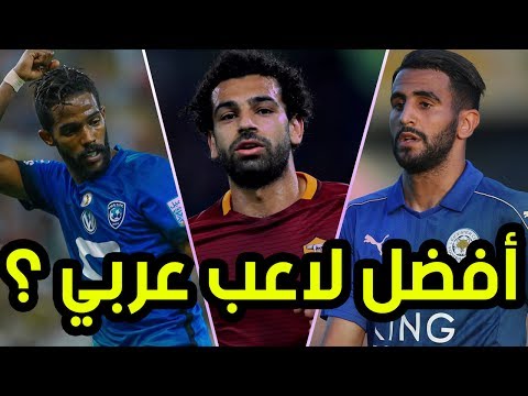شاهد أفضل 10 لاعبين عرب تألقوا خلال موسم 2017