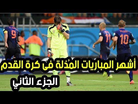 أشهر مباريات انتهت بنتيجة مذلة ولا تصدق في كرة القدم