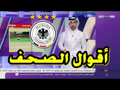 كلام  الصحف بعد تتويج ألمانيا بلقب كأس القارات