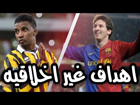 شاهد أسوأ 10 أهداف في كرة القدم