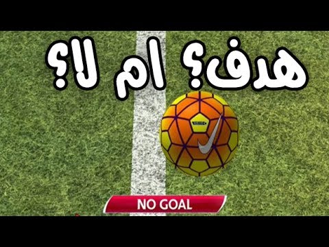 شاهد تلاعب التكنولوجيا بنتائج المباريات
