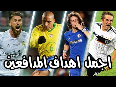 شاهد أفضل 20 هدفًا سجلهم المدافعين بطريقة خرافية