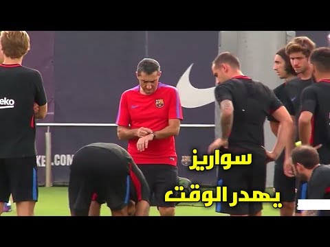 شاهد لويس سواريز يهدر الوقت في أول حصة تدريبية مع المدرّب الجديد فالفيردي