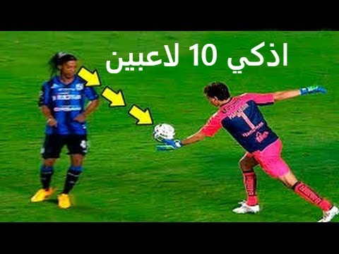 شاهد أجمل الأهداف الذكية في تاريخ كرة القدم