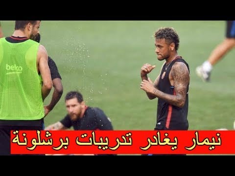 نيمار يغادر تدريبات برشلونة بعد شجار مع البرتغالي نيلسون سيميدو