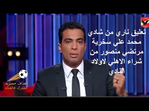 شادي محمد يرد علي سخرية رئيس الزمالك مرتضي منصور