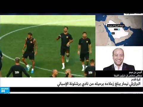شاهد كيفية اتمام صفقة انتقال نيمار قانونيا